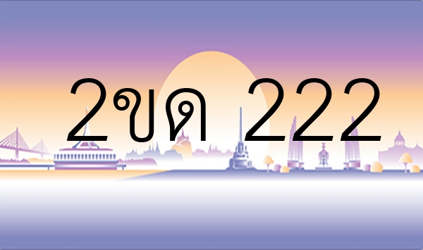 2ขด 222